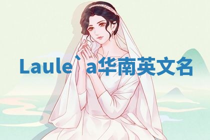 Laule`a华南英文名